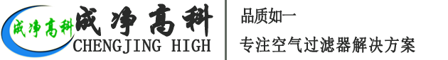 成都成凈高科凈化設備有限公司官網！——高效空氣過濾器、中效空氣過濾器、初效空氣過濾器、初效空氣過濾棉、高效送風口、潔凈棚、風淋室等